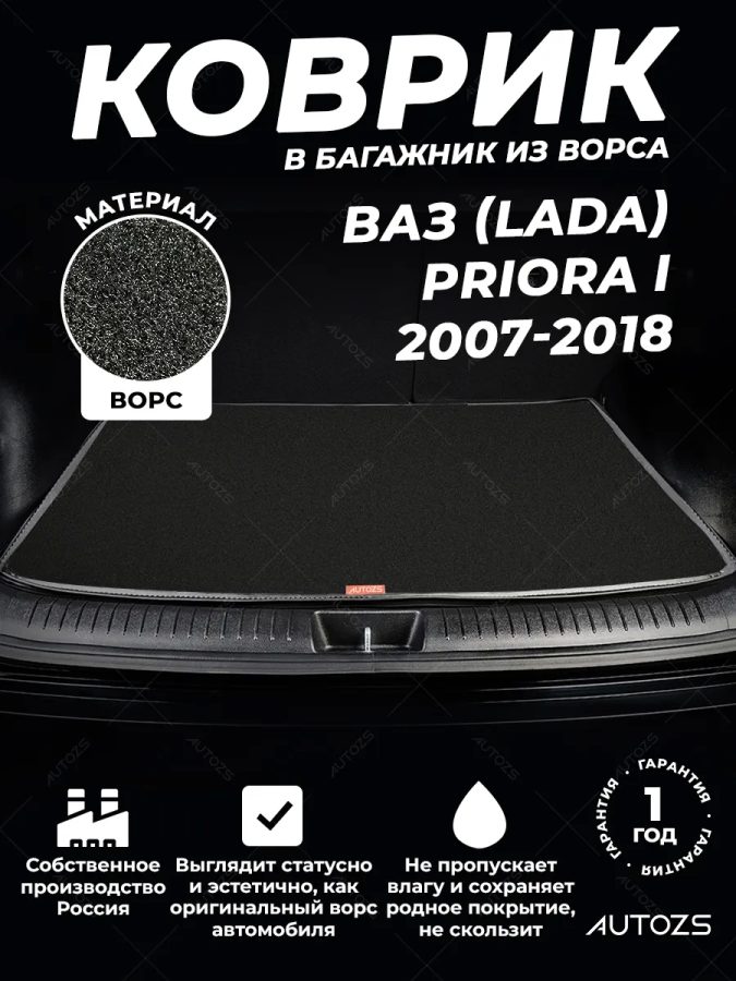 Ворсовый коврик в багажник ВАЗ (Lada) Priora I Хэтчбек