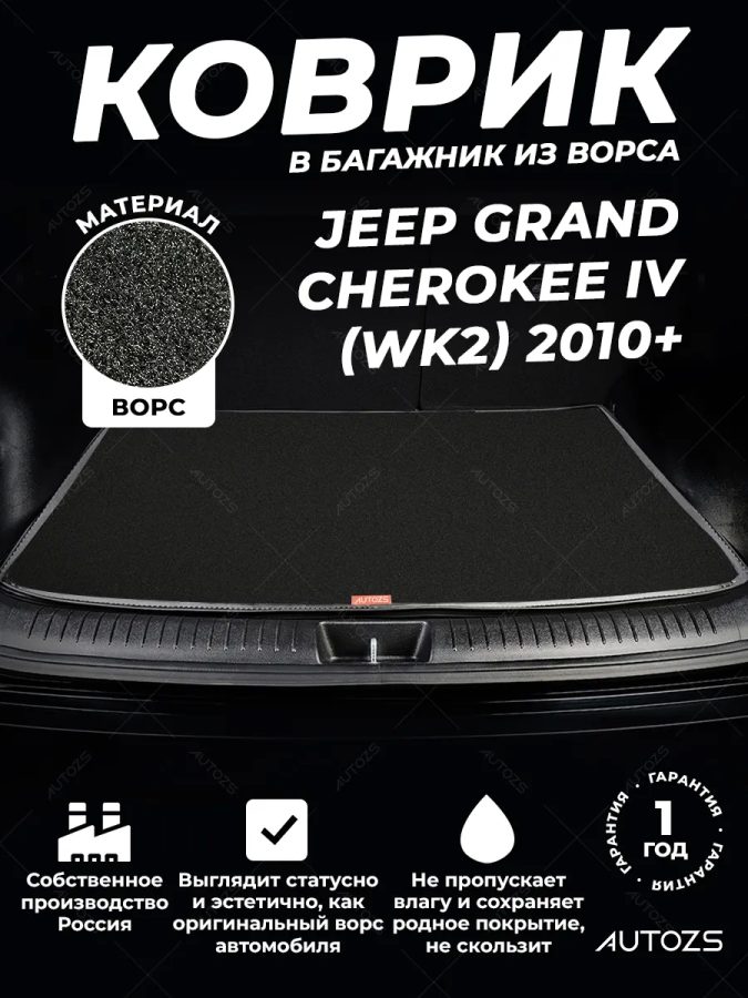 Ворсовый коврик в багажник Jeep Grand Cherokee IV (WK2)