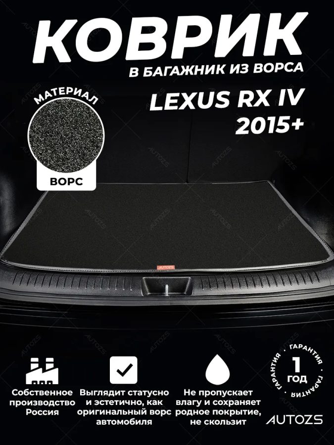 Ворсовый коврик в багажник Lexus RX IV (2015+)