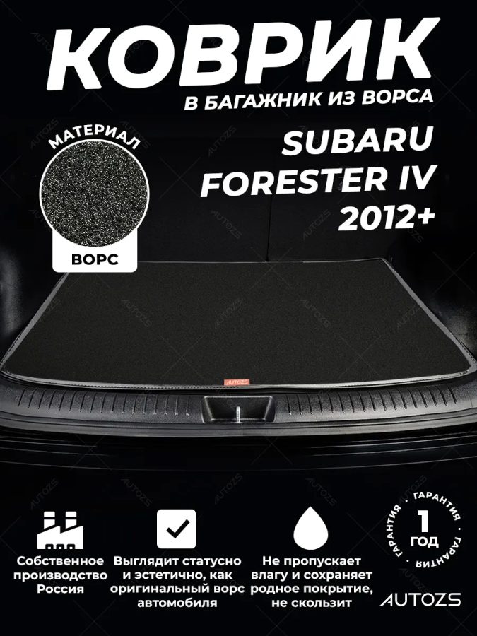 Ворсовый коврик в багажник Subaru Forester IV (2012+)