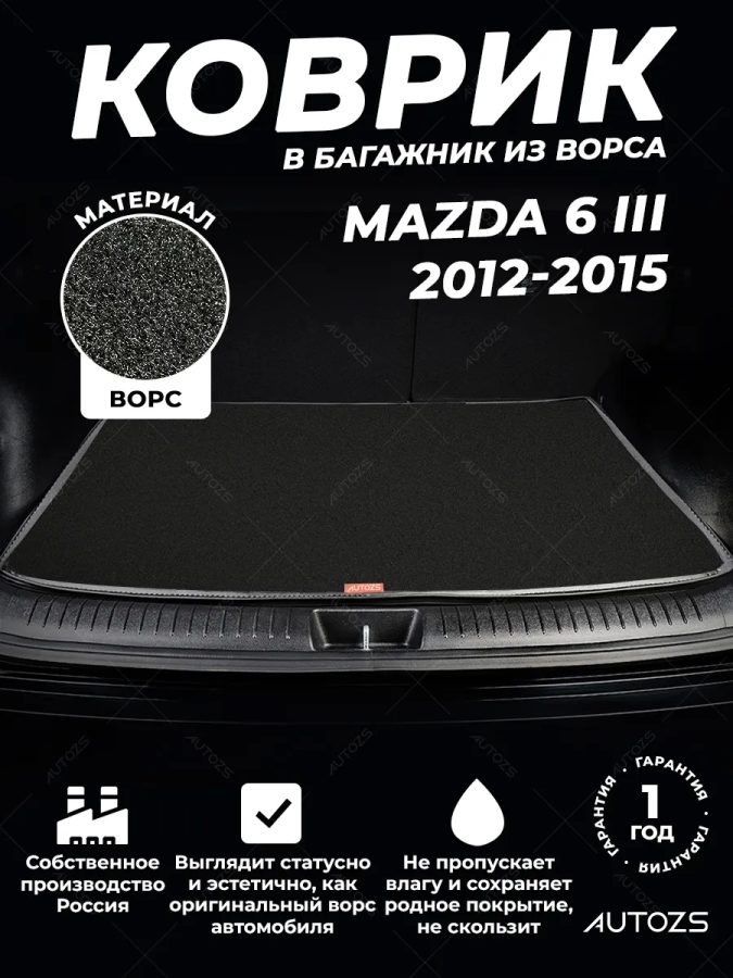Ворсовый коврик в багажник Mazda 6 III седан (2012-2015)