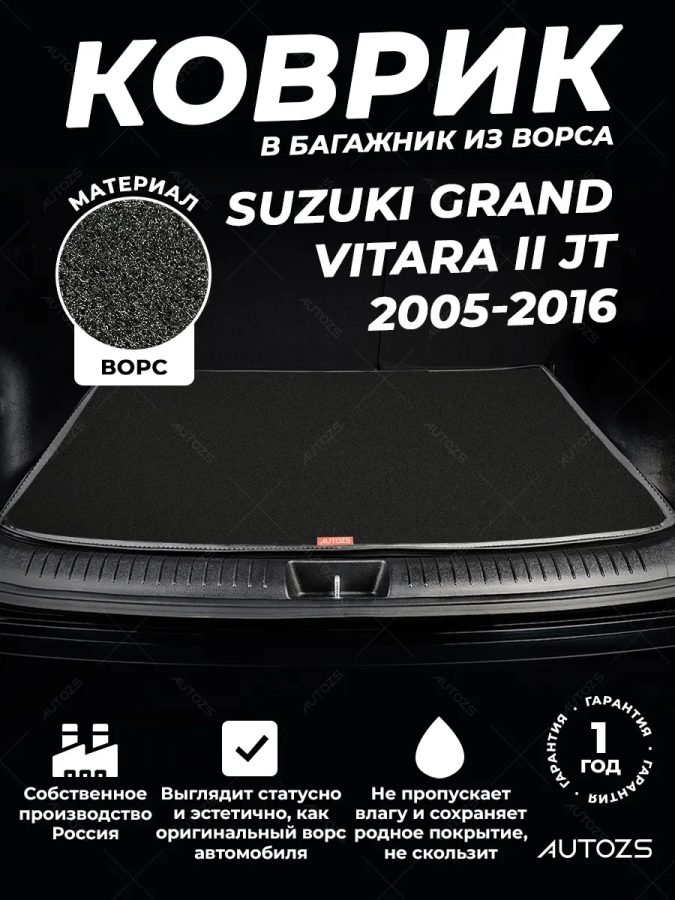 Ворсовый коврик в багажник Suzuki Grand Vitara II JT 5 дв