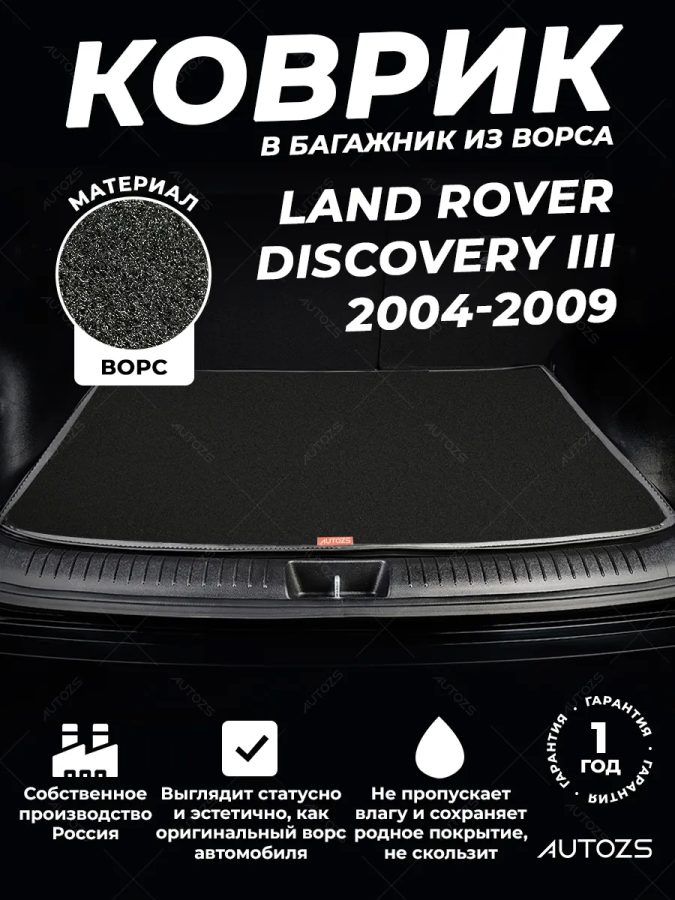 Ворсовый коврик в багажник Land Rover Discovery III