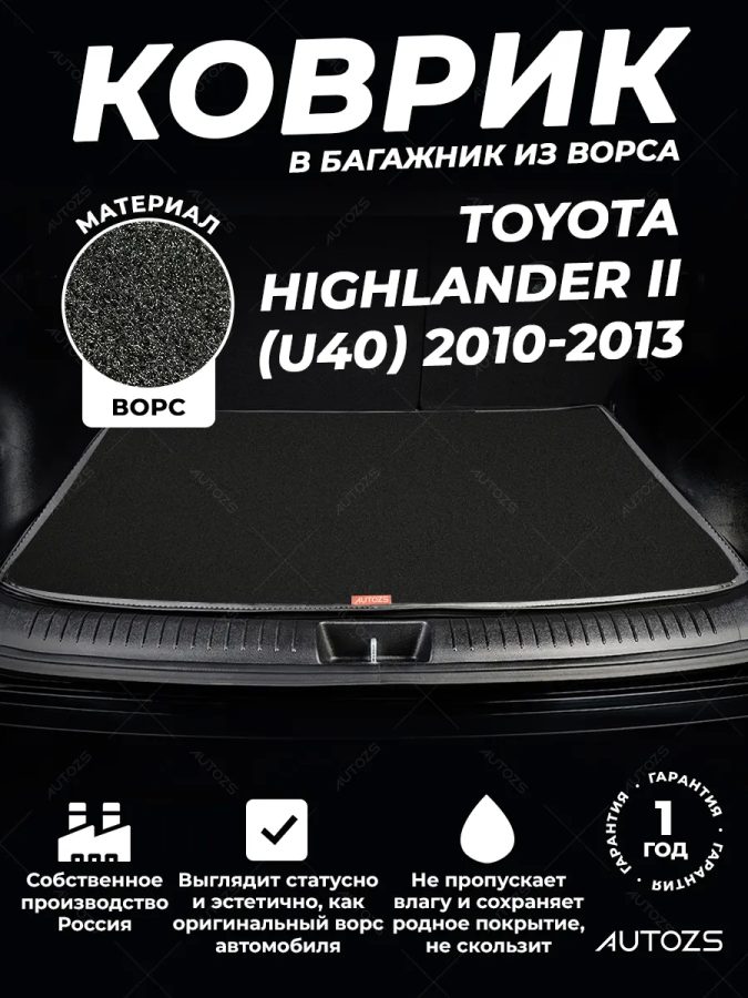 Ворсовый коврик в багажник Toyota Highlander II (U40)