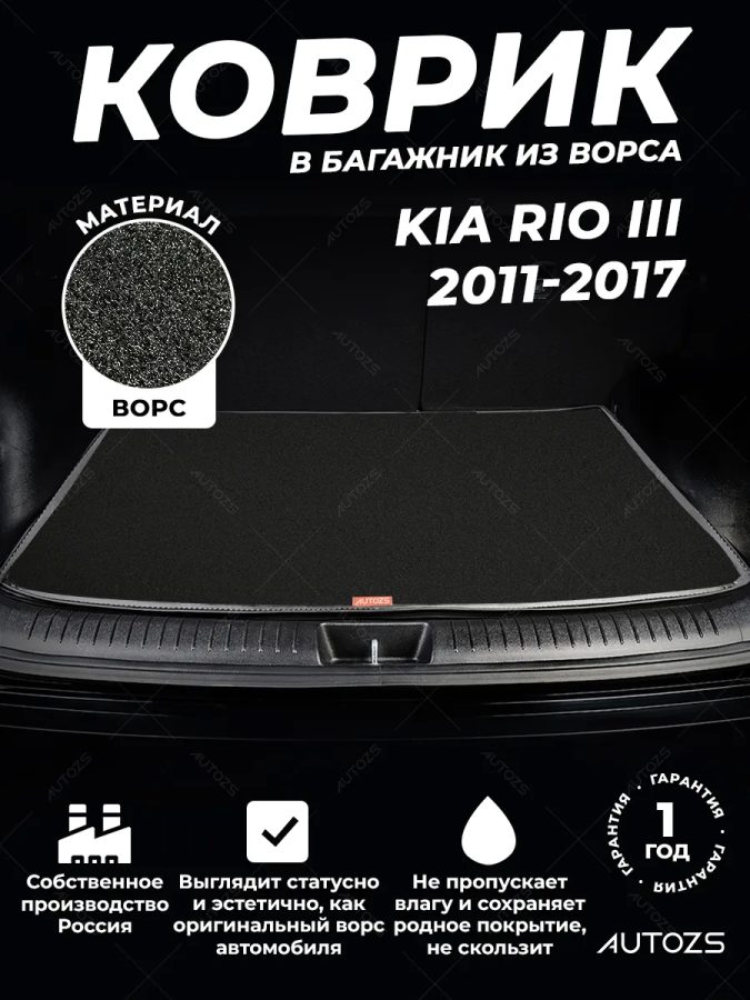 Ворсовый коврик в багажник Kia Rio III седан (2011-2017)