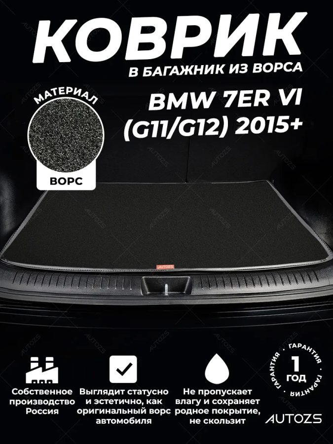 Ворсовый коврик в багажник BMW 7er VI (G11 / G12) (2015+)