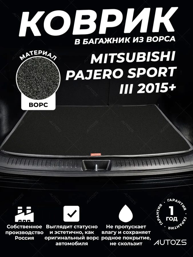 Ворсовый коврик в багажник Mitsubishi Pajero Sport III 5мест