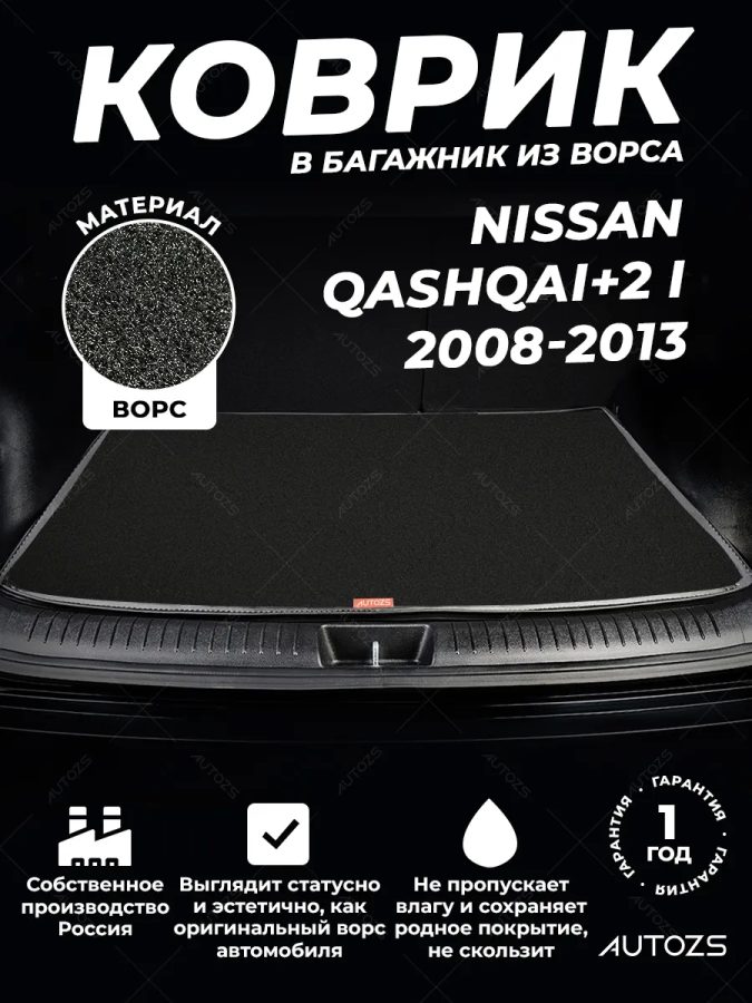 Ворсовый коврик в багажник Nissan Qashqai+2 I (2008-2013)
