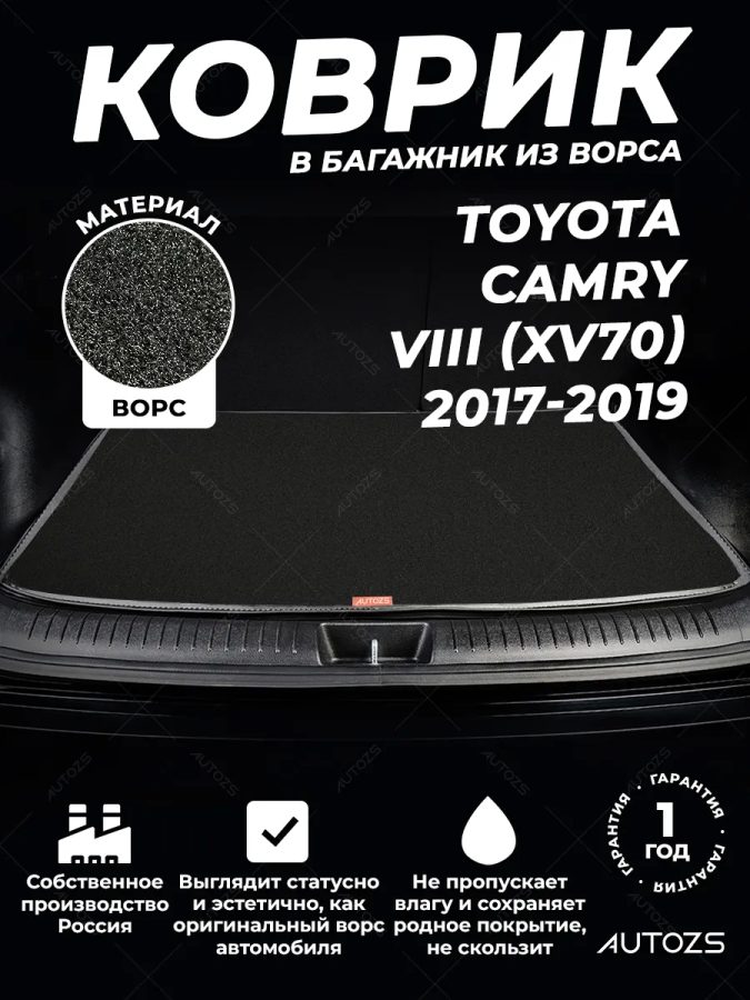Ворсовый коврик в багажник Toyota Camry VIII (XV70)