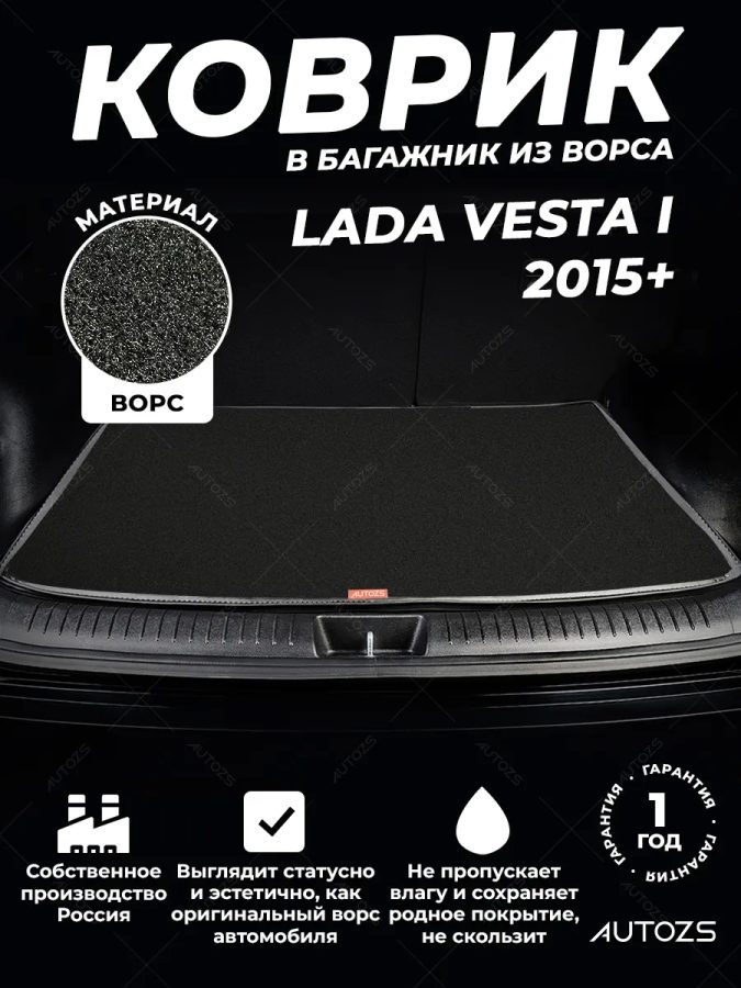 Ворсовый коврик в багажник Lada Vesta I седан (2015+)