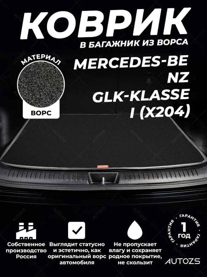 Ворсовый коврик в багажник Mercedes-Benz GLK-klasse I (X204)