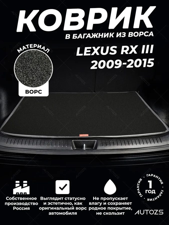 Ворсовый коврик в багажник Lexus RX III (2009-2015)
