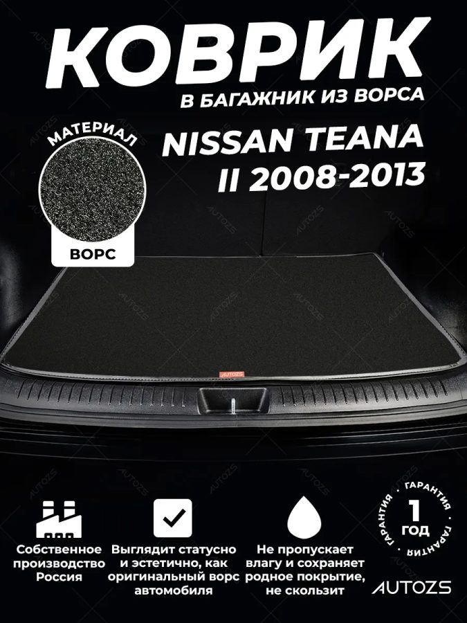 Ворсовый коврик в багажник Nissan Teana II (2008-2013)