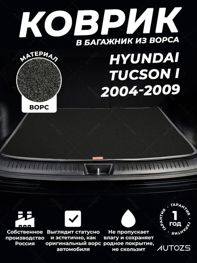 Ворсовый коврик в багажник Hyundai Tucson I (2004-2009)