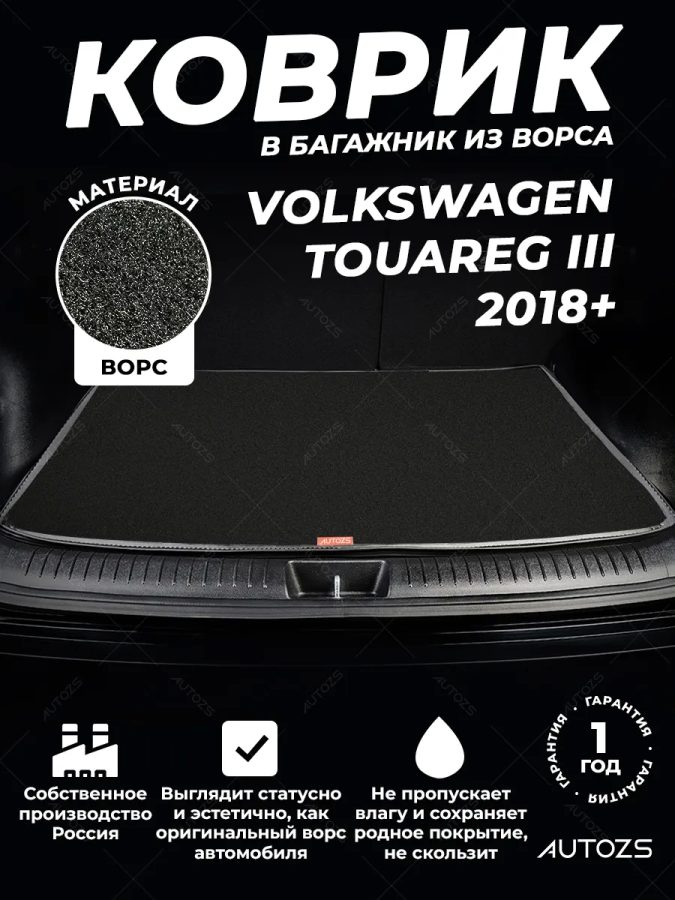 Ворсовый коврик в багажник Volkswagen Touareg III (2018+)