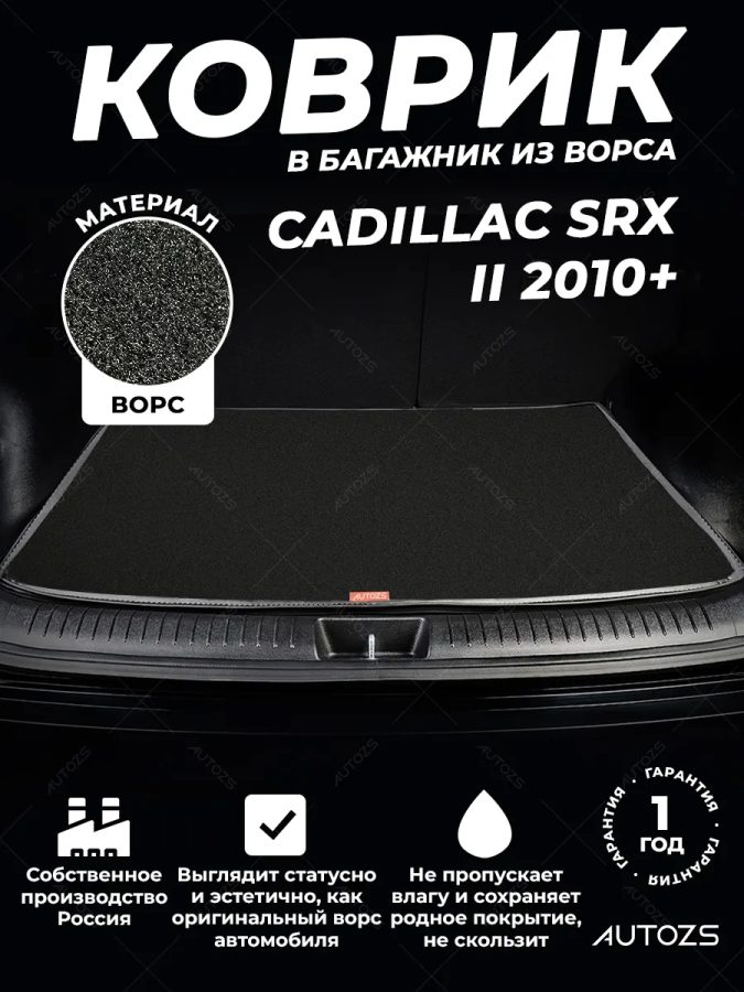 Ворсовый коврик в багажник Cadillac SRX II (2010+)