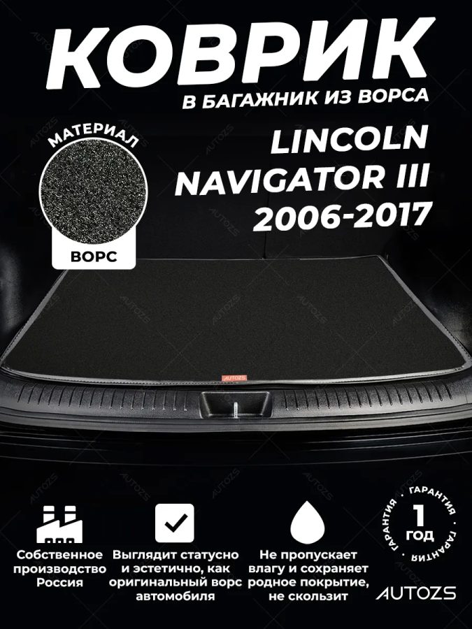Ворсовый коврик в багажник Lincoln Navigator III (2006-2017)