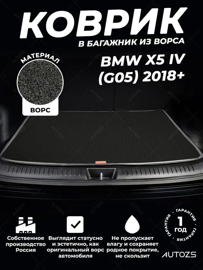 Ворсовый коврик в багажник BMW X5 IV (G05) (2018+)