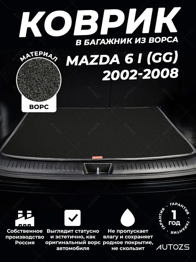Ворсовый коврик в багажник Mazda 6 I (GG) седан (2002-2008)
