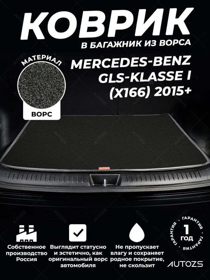 Ворсовый коврик в багажник Mercedes-Benz GLS-klasse I (X166)
