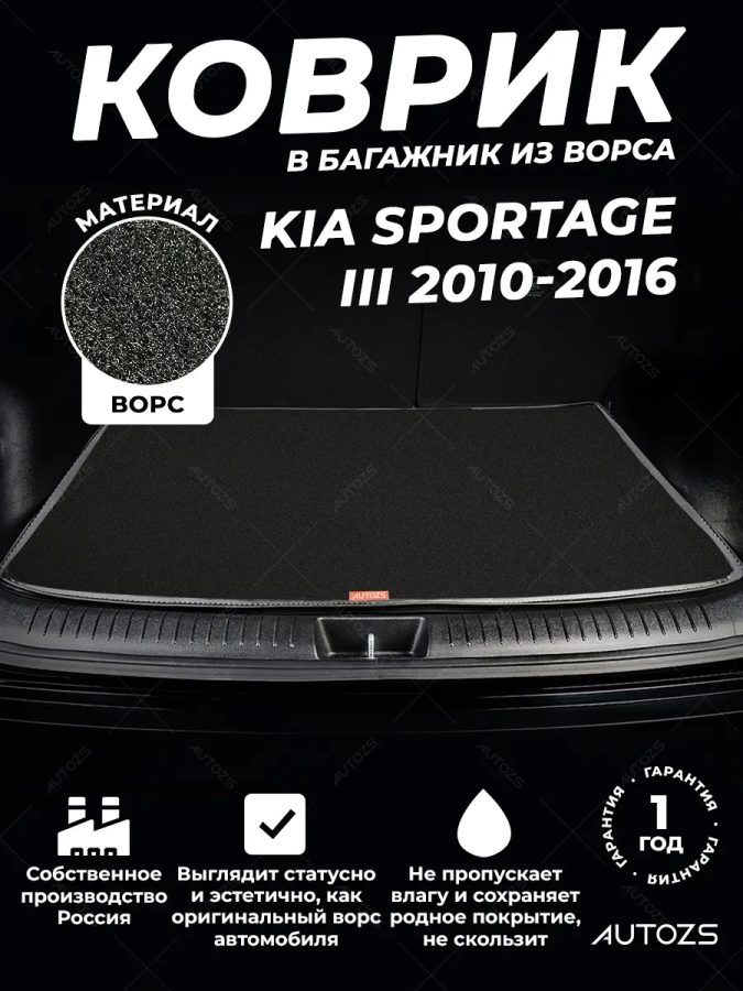 Ворсовый коврик в багажник Kia Sportage III (2010-2016)