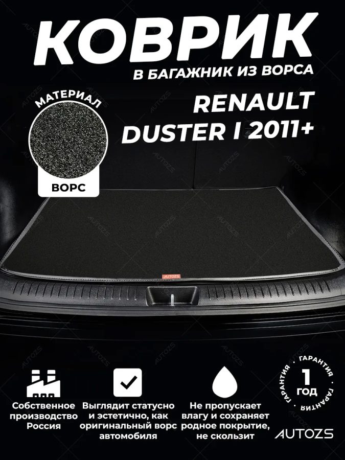 Ворсовый коврик в багажник Renault Duster I (2011+)