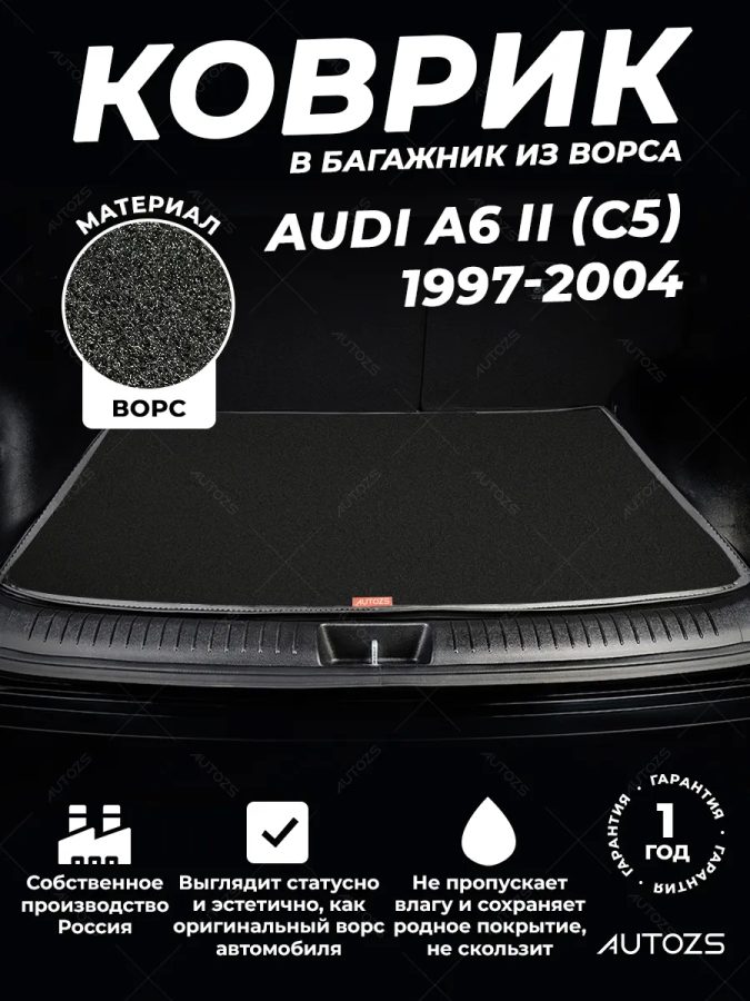 Ворсовый коврик в багажник Audi A6 II (C5) Универсал