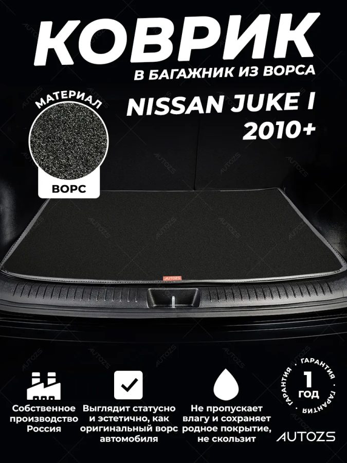 Ворсовый коврик в багажник Nissan Juke I (2010+)