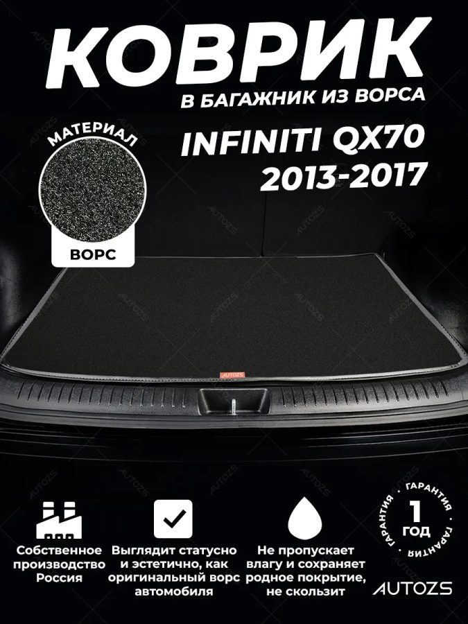 Ворсовый коврик в багажник Infiniti QX70 (2013-2017)
