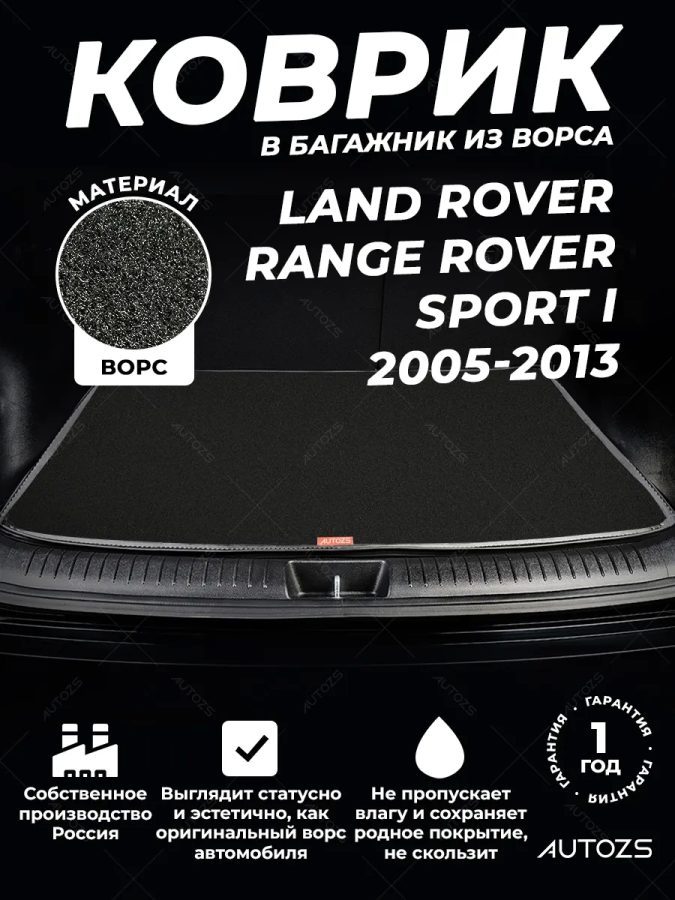 Ворсовый коврик в багажник Land Rover Range Rover Sport I