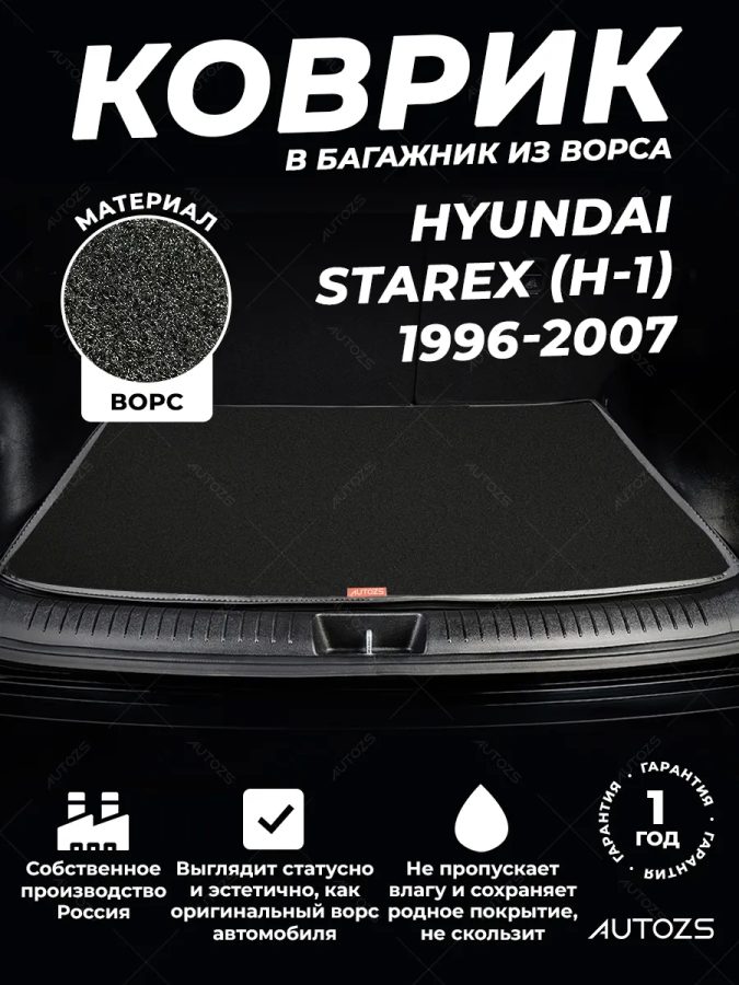 Ворсовый коврик в багажник Hyundai Starex (H-1) (1996-2007)