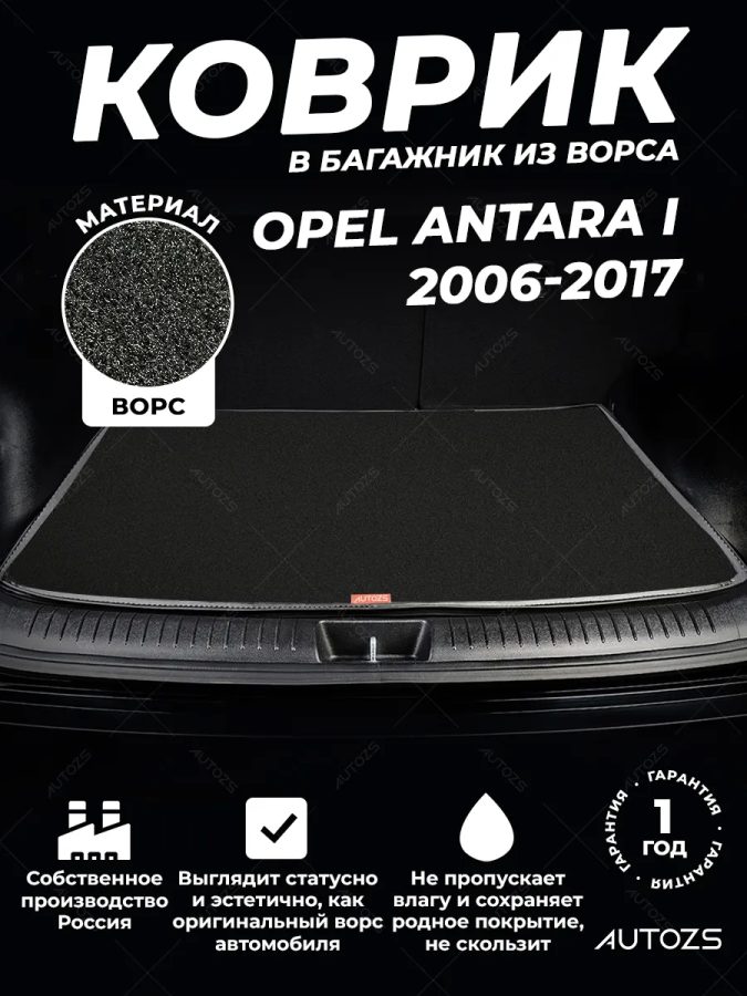 Ворсовый коврик в багажник Opel Antara I (2006-2017)