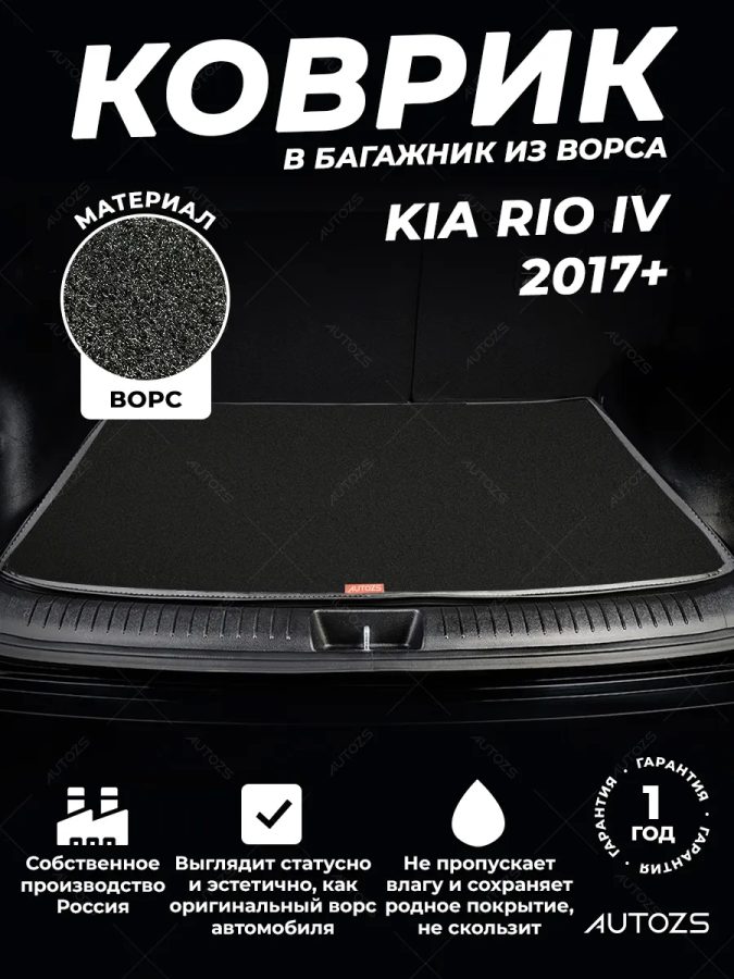 Ворсовый коврик в багажник Kia Rio IV седан (2017+)