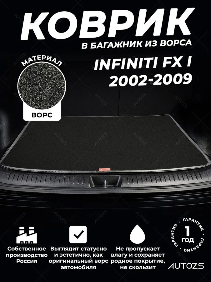 Ворсовый коврик в багажник Infiniti FX I (2002-2009)