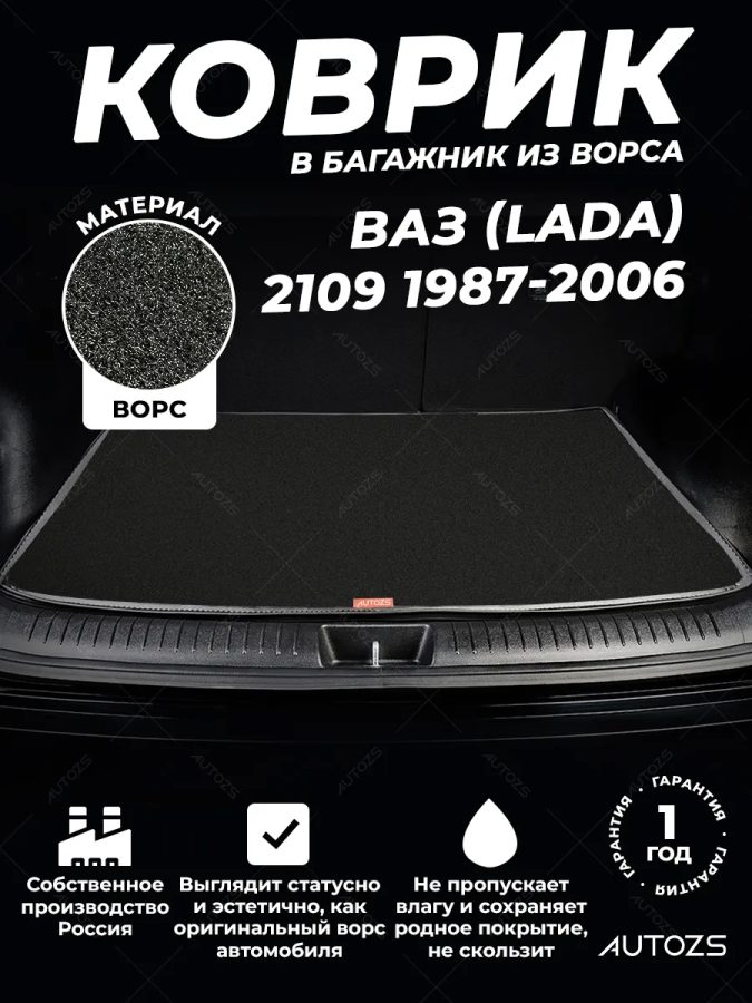 Ворсовый коврик в багажник ВАЗ (Lada) 2109 Хэтчбек 5 дв.
