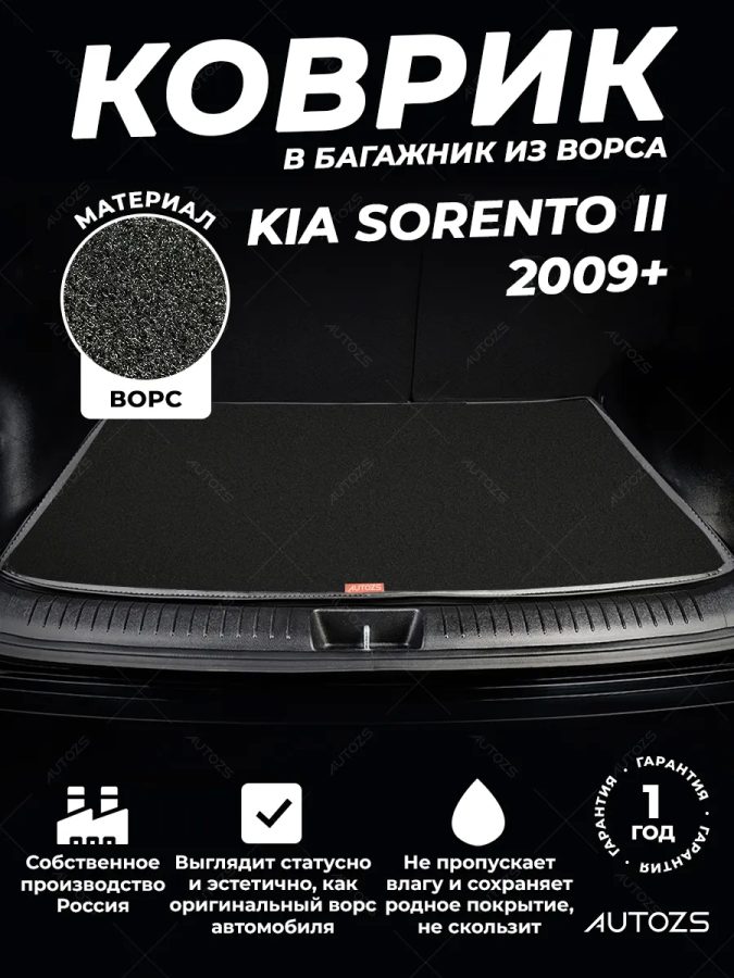 Ворсовый коврик в багажник Kia Sorento II (2009+) 7 мест