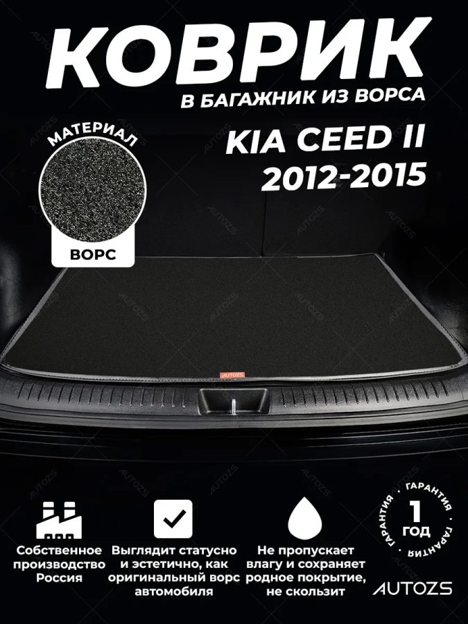Ворсовый коврик в багажник Kia Ceed II Хэтчбек 5 дв.