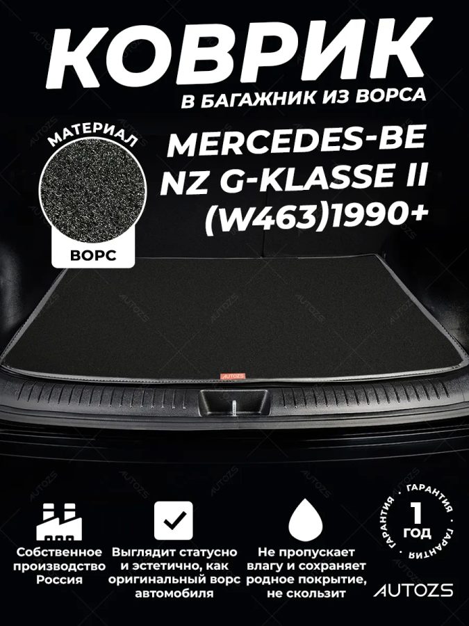 Ворсовый коврик в багажник Mercedes-Benz G-klasse II (W463)