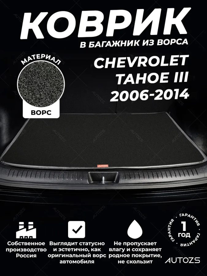 Ворсовый коврик в багажник Chevrolet Tahoe III (2006-2014)