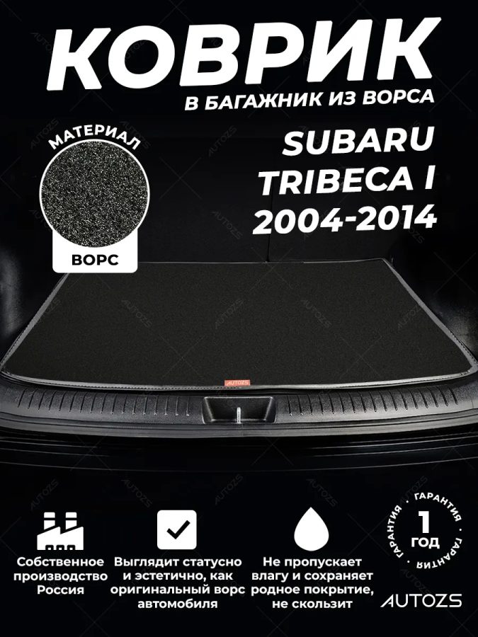 Ворсовый коврик в багажник Subaru Tribeca I (2004-2014)