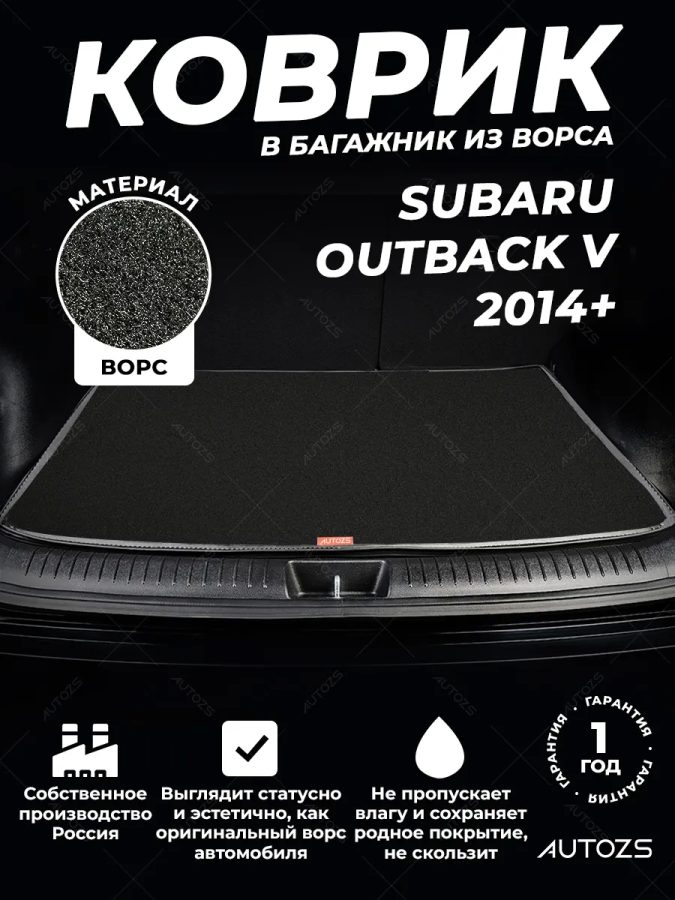Ворсовый коврик в багажник Subaru Outback V (2014+)