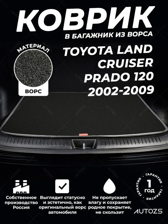 Ворсовый коврик в багажник Toyota Land Cruiser Prado 120 5м