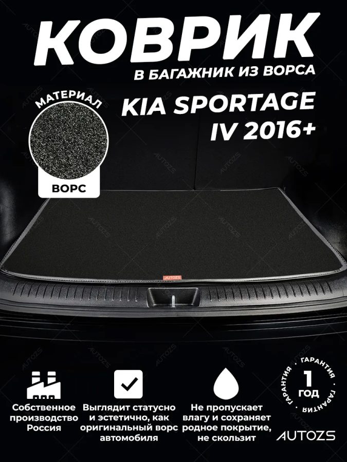 Ворсовый коврик в багажник Kia Sportage IV (2016+)