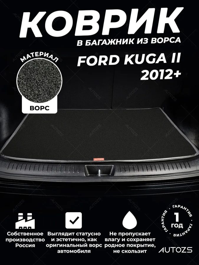 Ворсовый коврик в багажник Ford Kuga II (2012+)