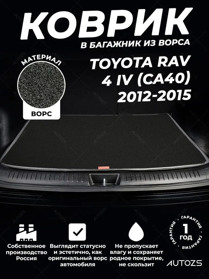 Ворсовый коврик в багажник Toyota RAV 4 IV (CA40)