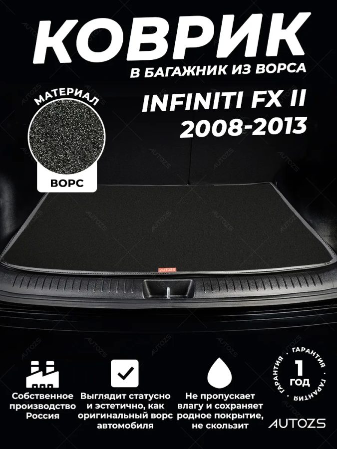 Ворсовый коврик в багажник Infiniti FX II (2008-2013)