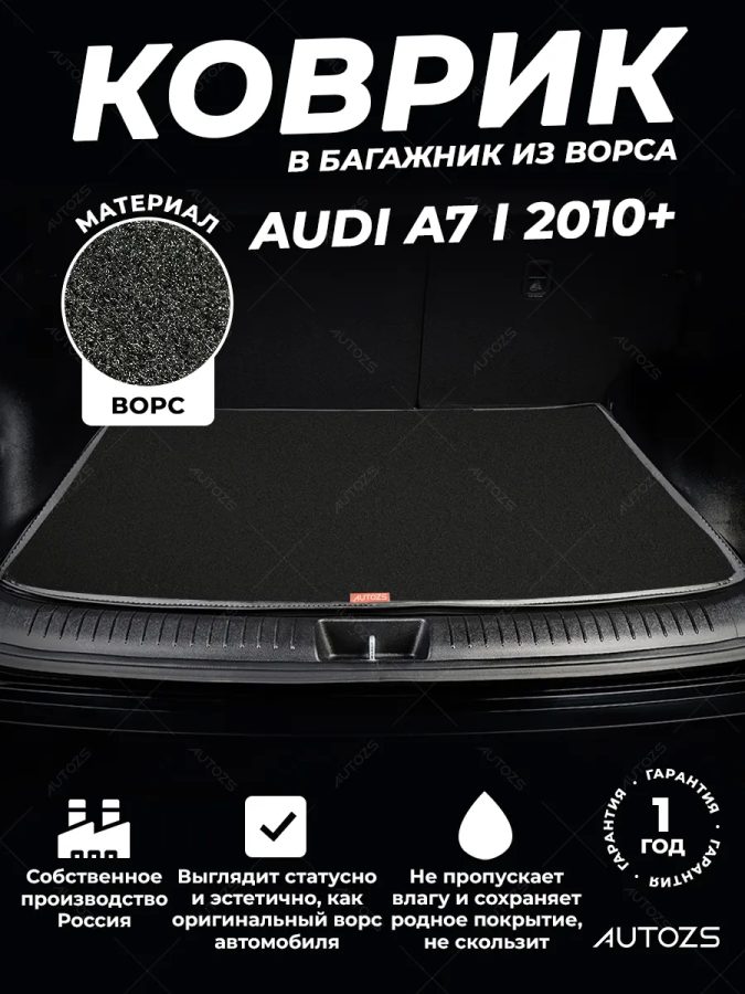 Ворсовый коврик в багажник Audi A7 I (2010+)