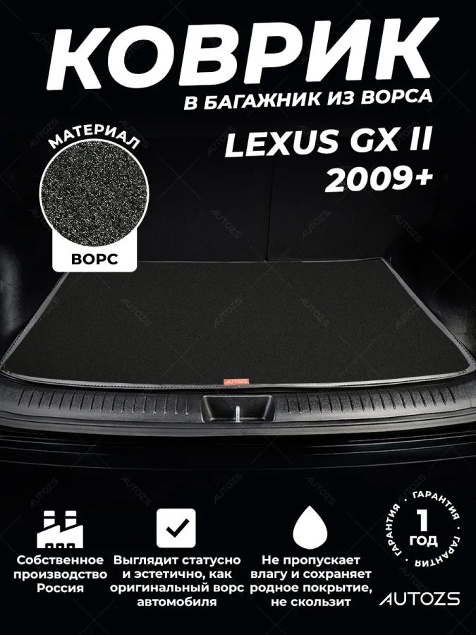 Ворсовый коврик в багажник Lexus GX II (2009+)