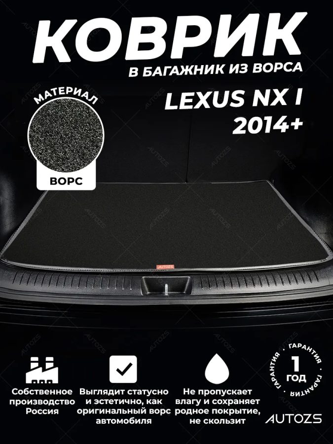 Ворсовый коврик в багажник Lexus NX I (2014+)