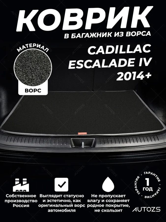 Ворсовый коврик в багажник Cadillac Escalade IV (2014+)